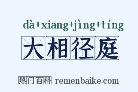 大相径庭是什么意思的图片